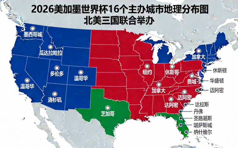 2026美加墨世界杯16个主办城市地理分布图 - 北美三国联合举办